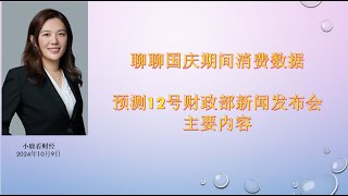 小鹿看财经10月9日：聊聊12号财政部新闻发布会的主要内容是什么？聊聊十一期间的出行数据。 [upl. by Anderea]