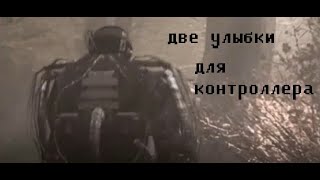 Две улыбки для контроллера  аудиокнига СТАЛКЕР [upl. by Noivax686]