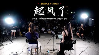 🎧在韩国街头唱中文歌｜中韩版｜买辣椒也用券  起风了｜YONA x 金琳｜OUBA MUSIC [upl. by Bonn]