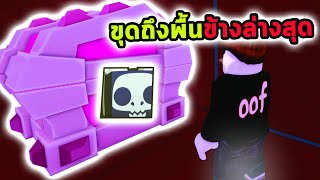 พลั่วสุดท้ายขุดไปจนถึงพื้นข้างล่างสุด หาสัตว์เลี้ยงตัวใหญ่ Roblox Pet Simulator 99 [upl. by Nnahoj]