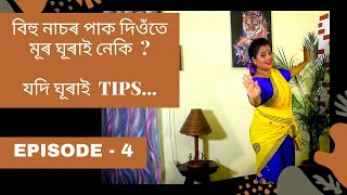 Learn Bihu Dance Steps  Bihu Tutorial  Tips  Nach Pak  Paharee Boruah Kakoty  Samragi 2009 [upl. by Rahman]