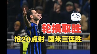 轮换取胜！恰尔汗奥卢点射 国米取得3连胜 国际米兰1比0阿森纳 附战术线路 [upl. by Sharl]