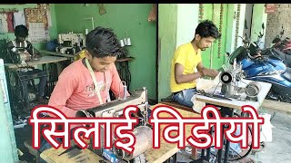 सिलाई विडीयो silai vala video [upl. by Marcy]