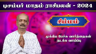 சிம்மம் ✨Simmam December Month Rasi Palan 2024 in Tamil  டிசம்பர் மாத ராசி பலன்  Srirangam Ravi [upl. by Ahseya]