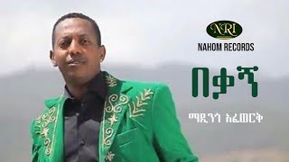 Madingo Afework  Bekagn  ማዲንጎ አፈወርቅ  በቃኝ  Ethiopian Music [upl. by Pedaias]