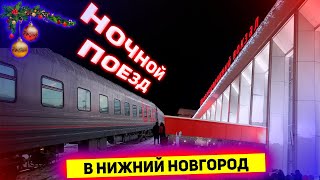 Поездка на фирменном поезде №5960 quotВолгаquot СанктПетербург  Нижний Новгород и обратно в плацкарте [upl. by Adnohryt]