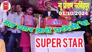 न्यू जित्तू खरे बादल प्रोग्राम नरसिंहपुर मेला new jittu khare Narsinghpurviralvideo video love [upl. by Anoyek171]