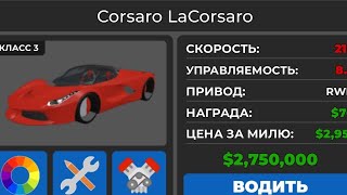 ⛷️Обзор на Corsaro LaCorsaro в Car dealership Tycoon в роблокс⛷️ [upl. by Yerd]