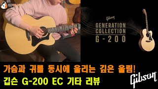 깁슨기타 깁슨 G200 EC 기타 리뷰 Gibson G200 EC Guitar Review [upl. by Araek438]