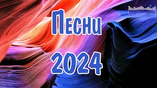 ПЕСНИ 2024 НОВИНКИ 🎧 Супер Хиты 2024 🎶 Русские Ремиксы 2024 ⚫ Новая Музыка 2024 Года [upl. by Garate]