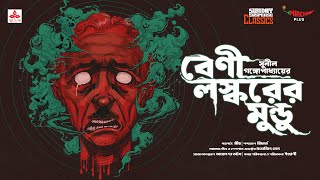 Sunday Suspense Classics  Sunil Gangopadhay  Beni Laskarer Mundu  Mirchi Bangla [upl. by Bevash]