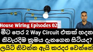 2Way Wiring Diagram Explained  How to Wire 2Way Circuit  House Wiring sinhala  Electrical sinhala [upl. by Ailehs62]