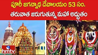 పూరీ జగన్నాథ దేవాలయం 53 సం తరువాత జరుగుతున్న మహా అద్భుతం  Puri Jagannath Temple History  hmtv [upl. by Enileuqkcaj]