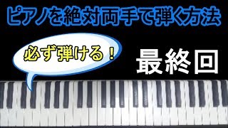 ピアノを絶対両手で弾く方法を教えます！最終回＜初心者向き＞ [upl. by Ahsena]