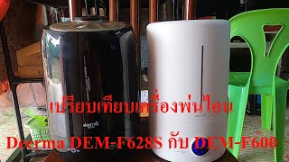 เปรียบเทียบเครื่องพ่นไอน้ำ Deerma DEM F628S กับ DEM F600 [upl. by Ycak]