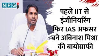 IAS Abinash Mishra Biography पहले IIT खड़गपुर से इंजीनियर फिर बने IAS जानें अबिनाश मिश्रा का सफर [upl. by Kilah]