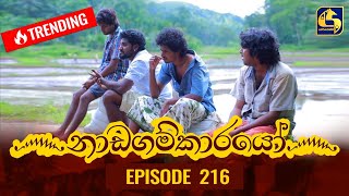 Nadagamkarayo Episode 216  නාඩගම්කාරයෝ  17th November 2021 [upl. by Karylin]