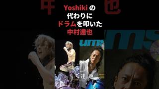 YOSHIKIの代わりにドラムを叩いた中村達也 ブランキージェットシティ blankeyjetcity yoshiki xjapan toshi 中村達也 shorts 音読さん [upl. by Akeem177]