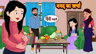 ननद का खर्चा  Stories in Hindi  Storytime  Bedtime Stories  Hindi Kahaniya  Story Khani [upl. by Ebert242]