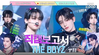 JPN SUB직캠보고서🔍 더보이즈 TRIGGER 보고 무료 스마일☺️라식🕶️함 레전드착으로 THEBOYZ 사전녹화 비하인드⏯ [upl. by Haziza]