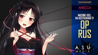 ASU DUB MachineDoll wa Kizutsukanai  Anicca OP TV RUS Russian Cover by Raven [upl. by Bellina]