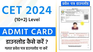 CET Admit Card 2024 Kaise Download Kare SSO Id se  cet admit card 2024  CET 12 level Admit Card [upl. by Nnoj]