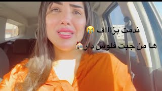 اخيرا الحقيقة 🥺من جبت فلوس حرام 💵 ندمت بزاااف 😭 [upl. by Oalsinatse108]