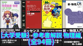 【大学受験】物理の参考書全94冊を徹底解説！【ゆっくり解説】 [upl. by Sims192]