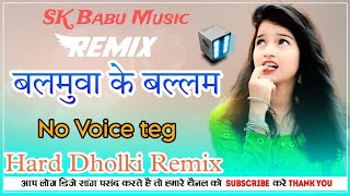 Balamua Ke Balam Dj Song  Hard Dholki Remix  No Voice Teg Bhojpuri Song [upl. by Brogle]