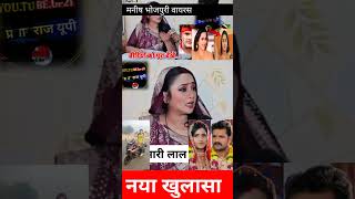 MANISHBHOJPURI रानी चटर्जी ने बोली खेसारी लाल के बारे में नया खुलासा reels shorts youtube [upl. by Aleusnoc208]