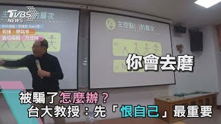 被騙了怎麼辦？台大教授：先「恨自己」最重要 [upl. by Orvil]