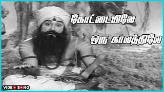 Kottaiyile Oru Kaalatthile Video Song in Tenali Raman Movie  Sivaji Ganesan Bhanumathi Tamil Song [upl. by Dnarb]