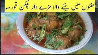 chicken qorma recipe  easy amp simple recipe cooking with rehana [upl. by Favian237]