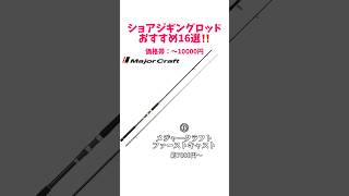 価格帯別ショアジギングロッドおすすめ16選‼️釣り海釣り魚釣り釣り初心者釣り人ショアジギングショアジギングロッド青物青物釣りシーバスヒラメタチウオVOICEVOX青山龍星 [upl. by Lleuqram251]