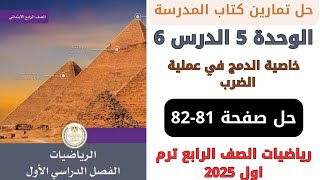 حل صفحة 8182 من كتاب المدرسة خاصية الدمج في عملية الضرب رياضيات سنة رابعة ترم اول 2025 [upl. by Yelreveb579]