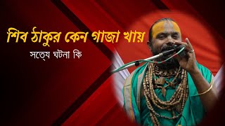 শিব ঠাকুর গাজা খায় কেনভাগবত পাঠ শ্রী গোপীনাথ ব্রহ্মচারী।Gopinath Bromocheri [upl. by Seadon]