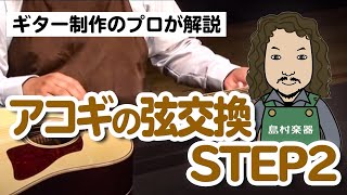 プロ直伝！自宅でできる弦交換（アコースティックギター）  ルシアー駒木のギターメンテナンス [upl. by Valdes]