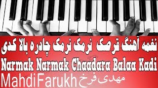 نغمه آهنگ قرصک نرمک نرمک چادره بالا کدی  Narmak Narmak Chaadara Balaa Kadi [upl. by Wesa]