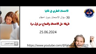 الامتحان النظري بدون اخطاء تاريخ 25 06 2024 [upl. by Ramona665]