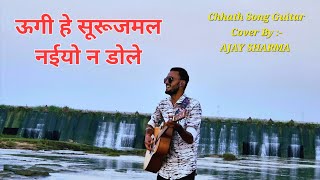 Koyaliya Bole 🕊 Pawan Singh  Chhath Song Guitar Cover By Ajay Sharma  chhathpuja song [upl. by Abramo622]