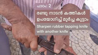 എളുപ്പത്തിൽ കത്തി മൂർച്ച കൂട്ടുവാനുള്ള കുറുക്കുവഴി പാഠം 2  Sharpen rubber tapping knife Part 2 [upl. by Nosmirc573]