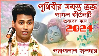 পৃথিবীর সমস্ত ভক্ত পাগল ভাইরাল কীর্তনটি শোনার জন্য আপনিও দেখুন । পদ্মপলাশ এর কীর্তন । padma palash [upl. by Alcot951]