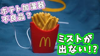 【マクドナルド福袋】ポテト加湿器が壊れてる？ミストが出ない！？貰ったグッズが不良品だったの？なトラブルに… ちょっと待てば使えますｗ マクドコールセンターが古の音声で笑 [upl. by Atsillak]