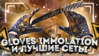 GLOVES IMMOLATION И ЛУЧШИЕ СЕТЫ С НОЖАМИ В STANDOFF 2 [upl. by Audris]