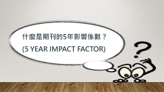 什麼是期刊的5年影響係數 5 Year Impact Factor臺大圖書館一分鐘充電站20200917 [upl. by Graniah]