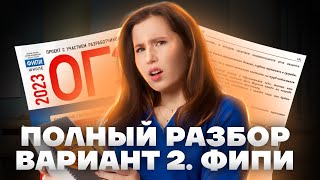 Разбор ОГЭ по русскому языку от ФИПИ  Вариант 2 Цыбулько  Лайфхаки  Русский язык ОГЭ 2023 [upl. by Hayse782]