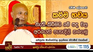 විශේෂ ධර්ම දේශනාව  Mankadawala Sudassana Thero  2024 01 31  Sathi TV [upl. by Rosenblatt]