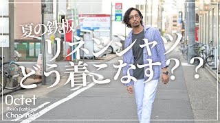 【大人のメンズファッション】夏服には絶対欠かせない！リネンシャツをどうおしゃれに着こなす？～Octet MensFashion Channel～ [upl. by Annaet]