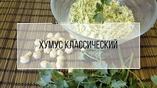 Рецепт Термомикс Хумус классический из нута [upl. by Aisats]