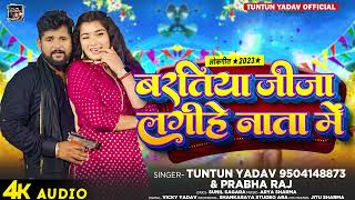 टुनटुनयादव  बरतिया जीजा लगीहे नाता में  TuntunYadav PrabhaRaj  Bhojpuri Lagan Special Song [upl. by Calendre]